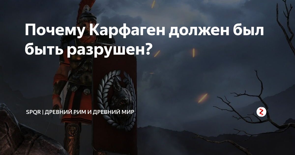 Карфаген должен быть разрушен. Карфаген должен быть разрушен кто это сказал. Карфаген должен быть разрушен на латыни. Цитата про Карфаген.