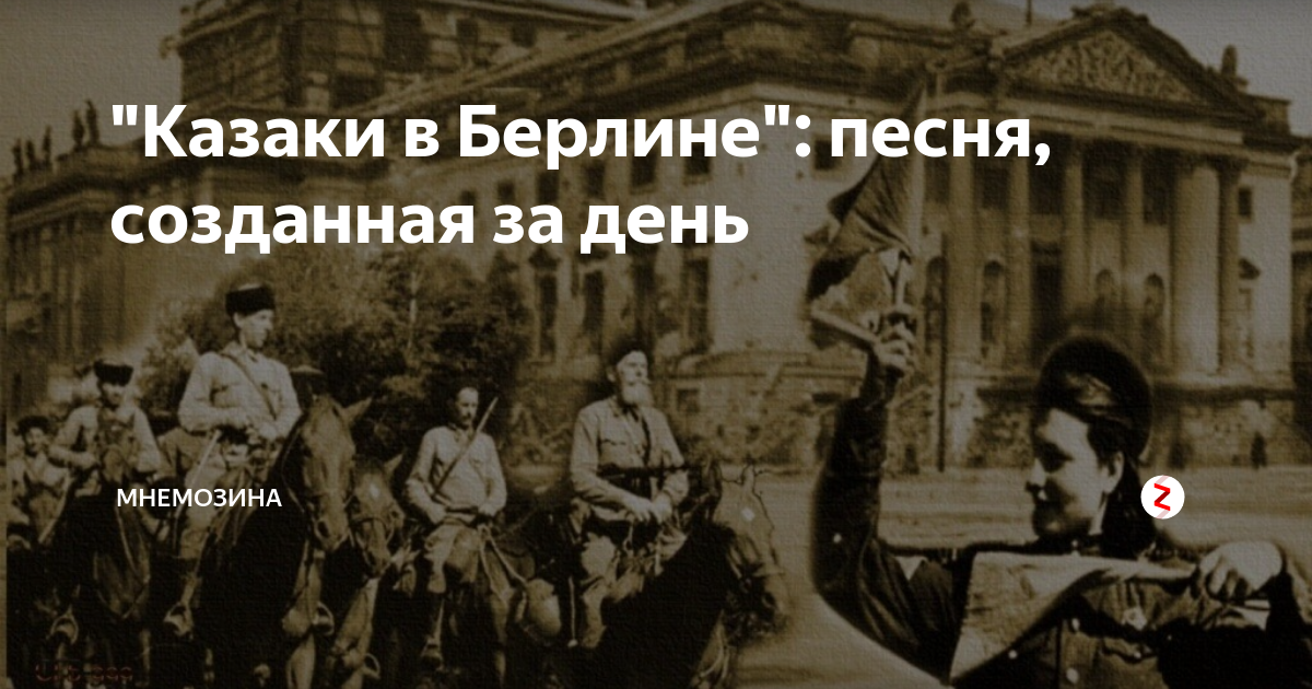 Картинка едут по берлину наши казаки