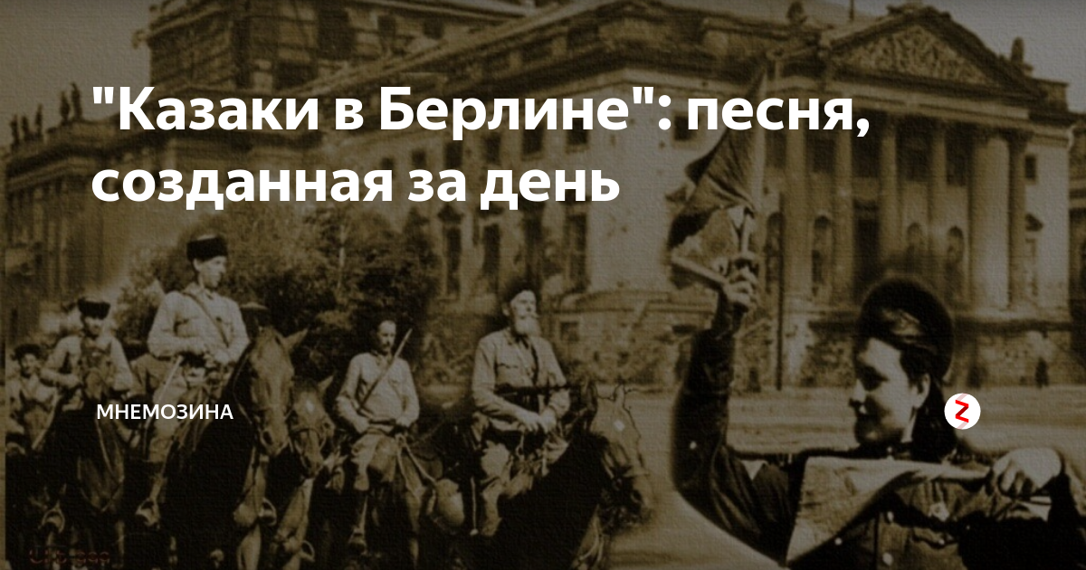 Еду казаки едут. Казаки в Берлине в день Победы 1945. Песни казаки в Берлине. Казаки в Берлине иллюстрация. Кубанские казаки в Берлине.