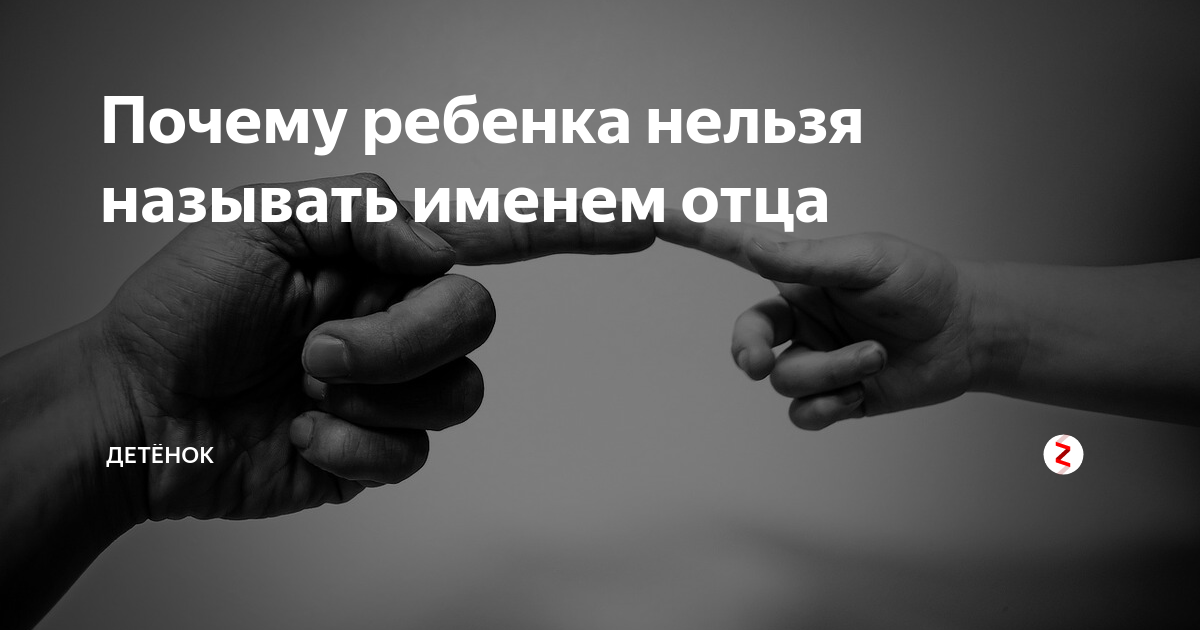 Почему нельзя называть ребенка именем отца?