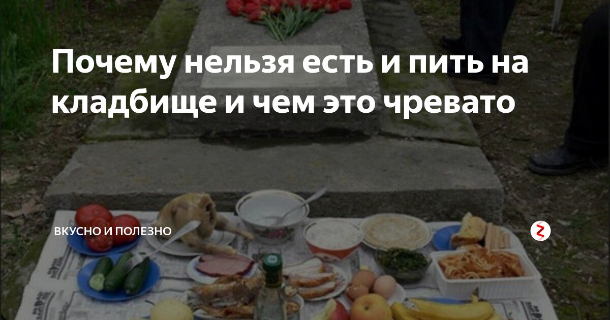 Нельзя есть на кладбище. Почему нельзя есть на кладбище. Что вкусного на кладбище.