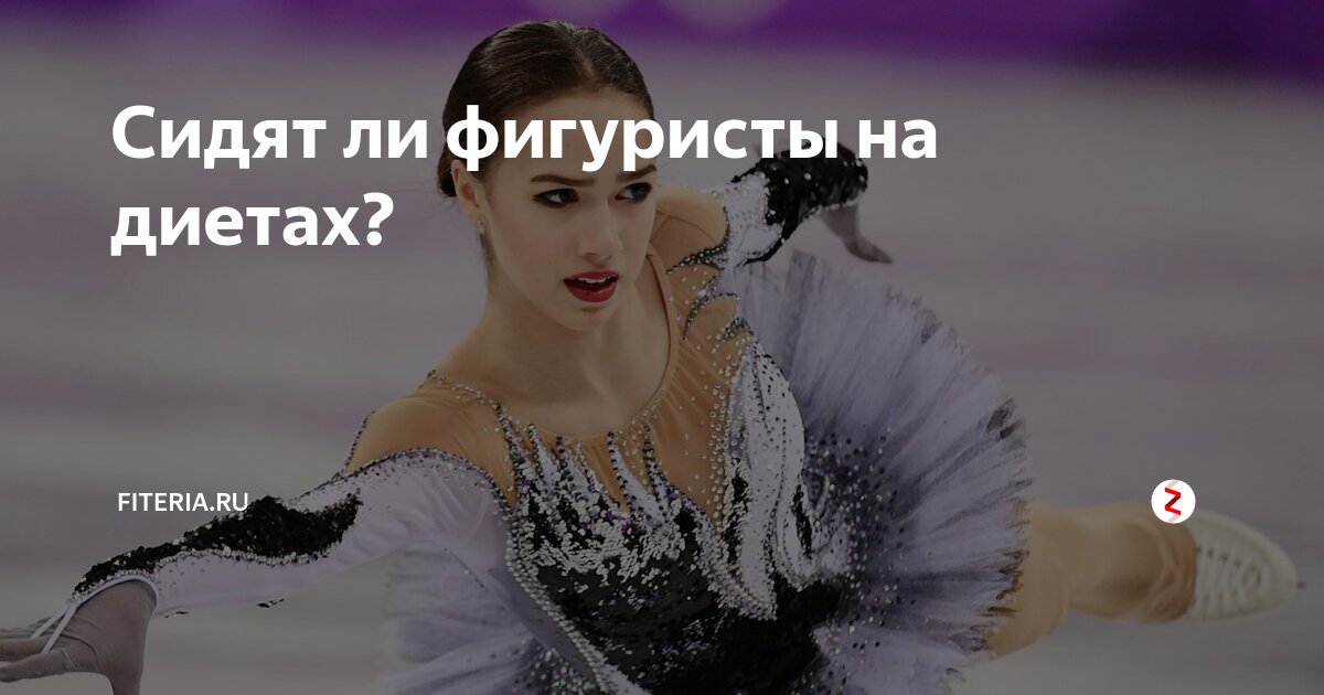 Диета фигуристок
