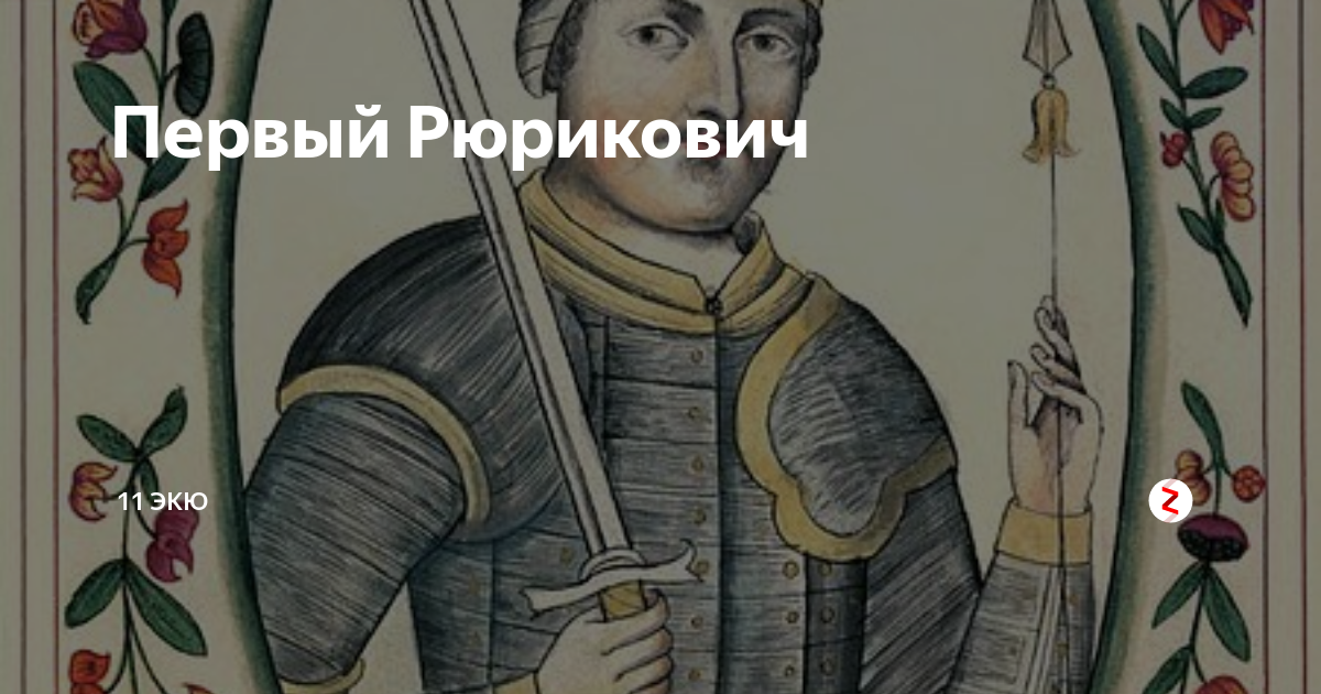 Картинка игоря рюриковича