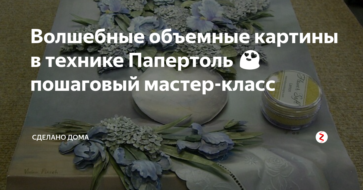 Волшебные объемные картины в технике Папертоль 😍 пошаговый мастер-класс ...
