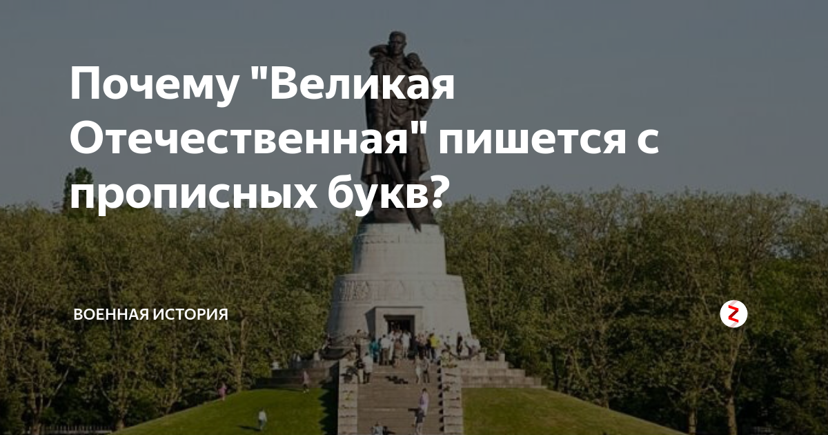 Отечественному как пишется