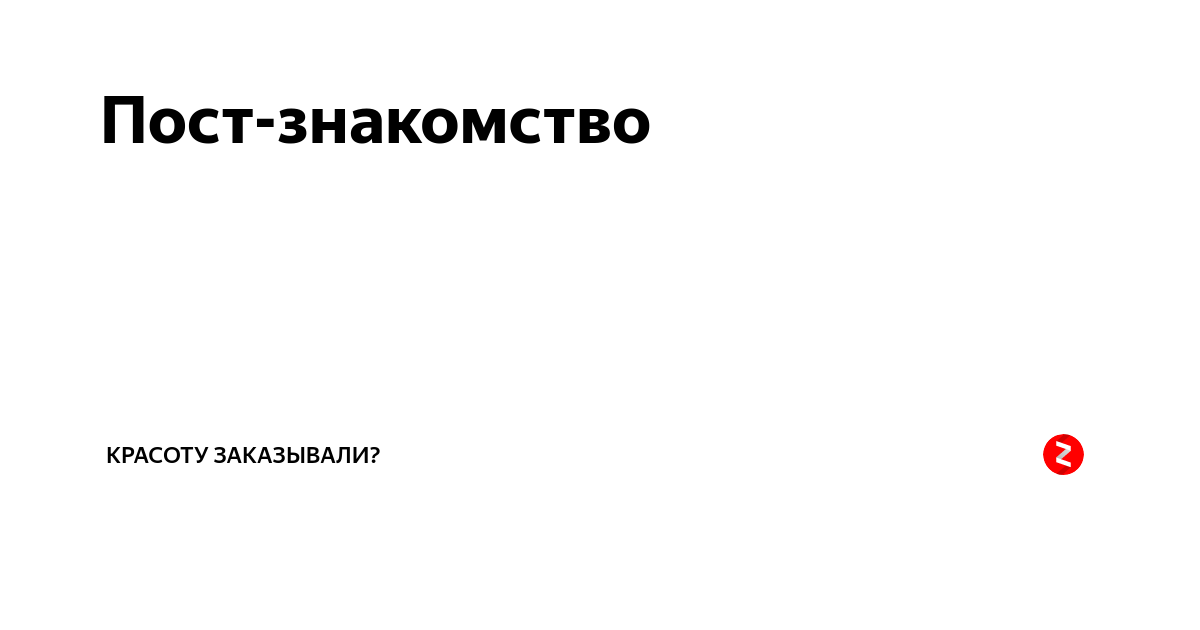 Пост знакомство. Давайте знакомиться пост. Пост обо мне. Пост-знакомство со мной картинки. Пост-знакомство в Spark Post.