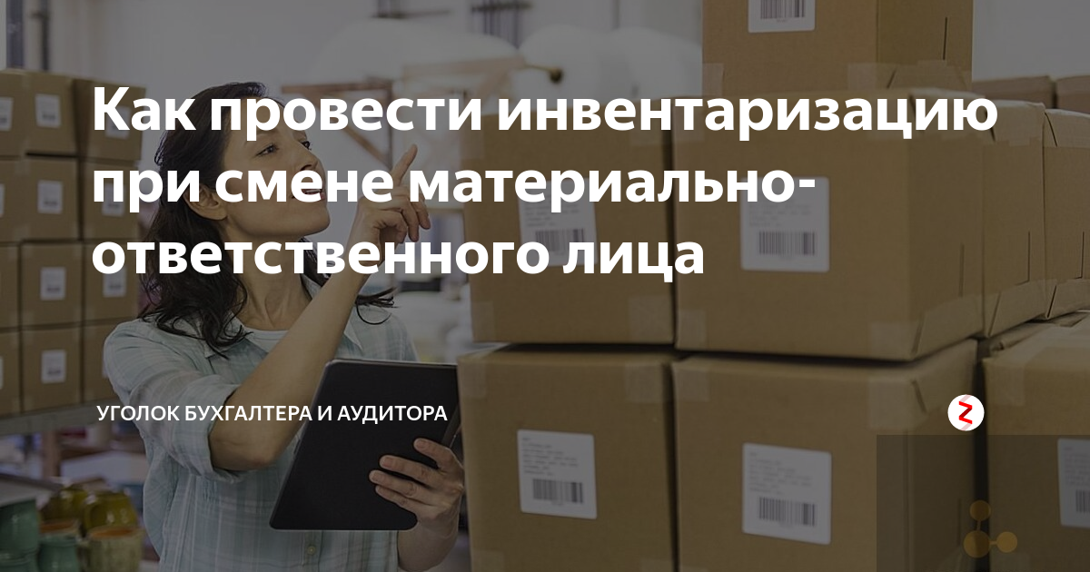 Как провести инвентаризацию при смене материально-ответственного лица ...