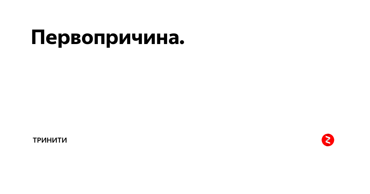 Первопричина. Первопричина бытия. Первопричина арт. Бог как первопричина мира..