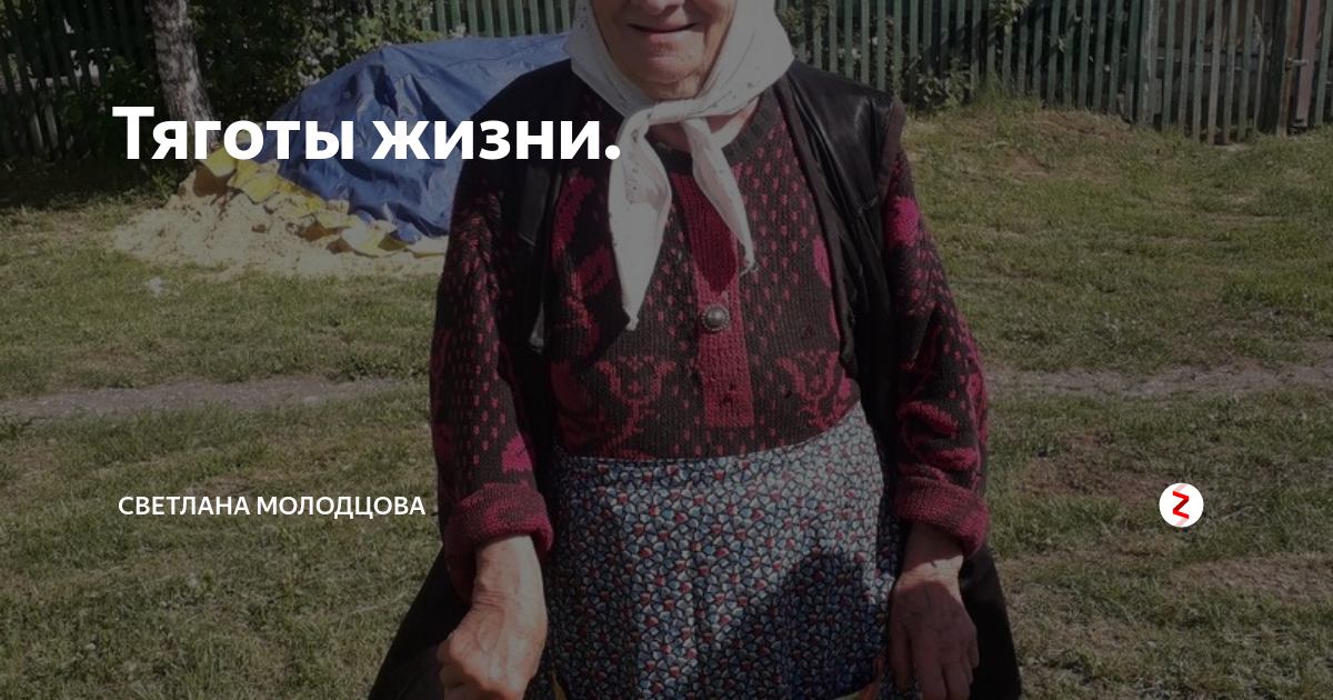 Быть добру на дзене последнее. Света Молодцова быть