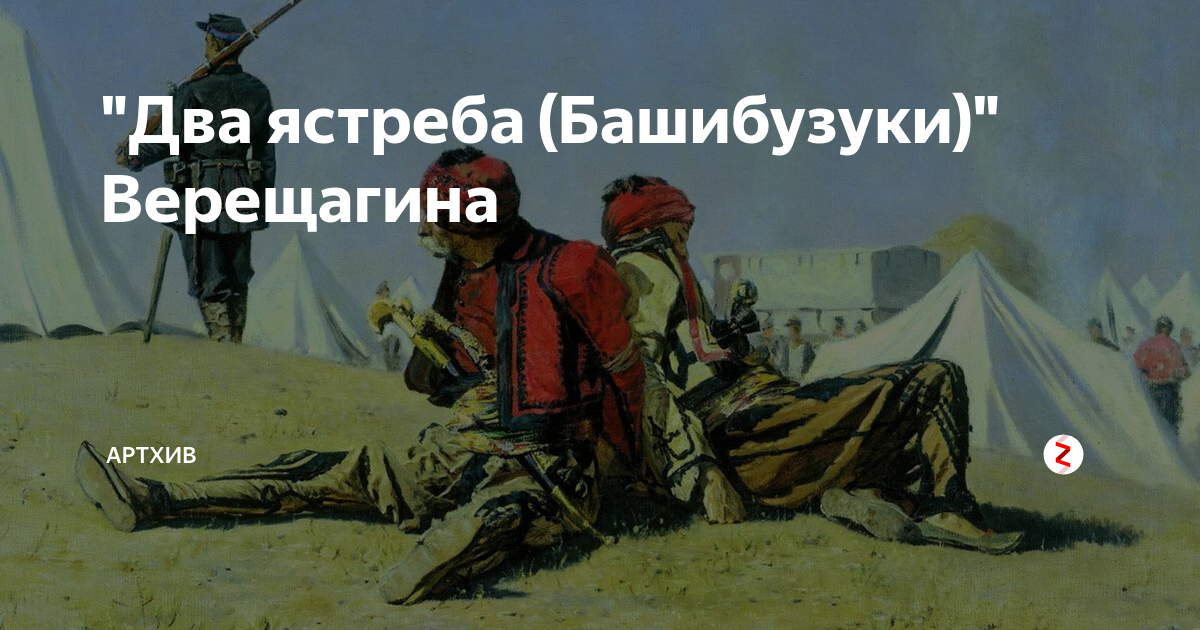"Два ястреба (Башибузуки)" Верещагина | Артхив | Дзен