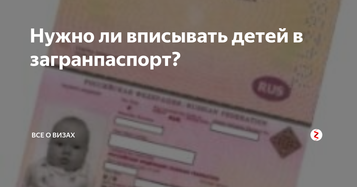 Нужно ли вносить сведения о детях в загранпаспорт старого образца