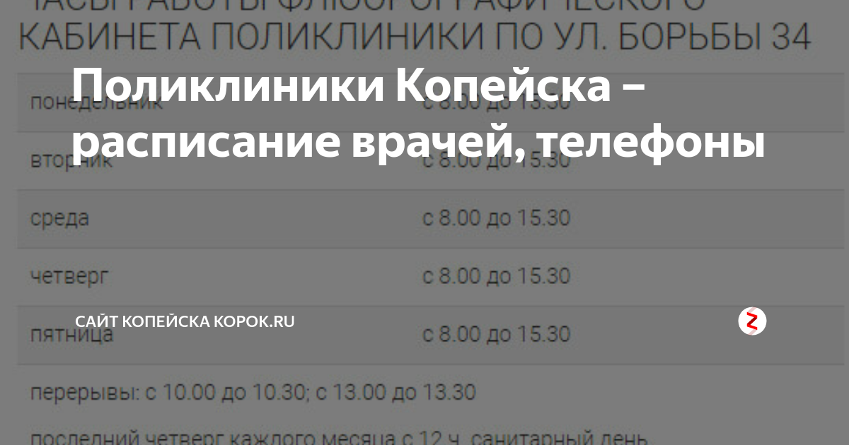 Расписание врачей поликлиники Копейск борьбы. Копейск поликлиника 1 борьбы 34 регистратура расписание врачей. Расписание терапевтов Копейск поликлиника борьбы врачей. Расписание врачей детской поликлиники Копейск.