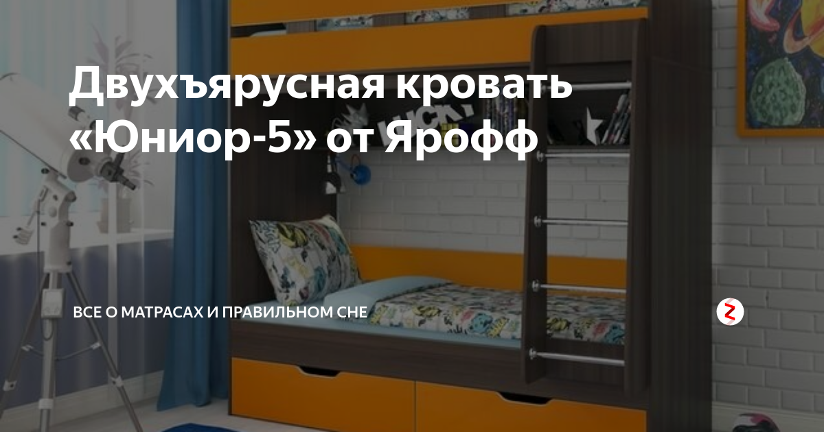 Кровать двухъярусная ярофф юниор 5