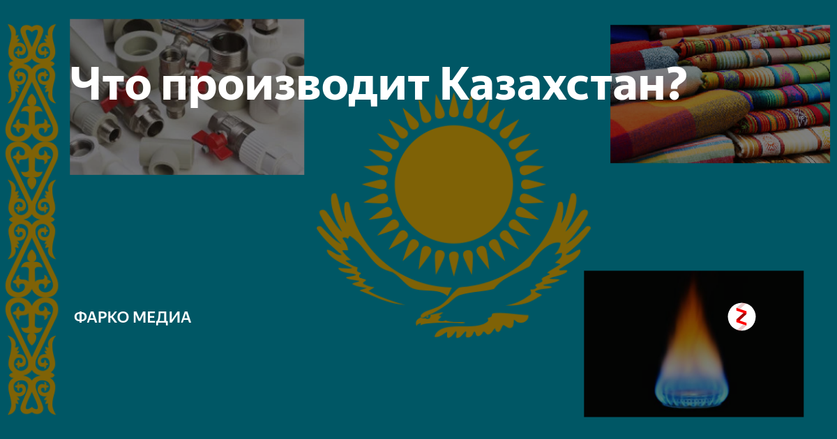 Что производит казахстан. Что производят в Казахстане. Что изготавливает Казахстан. Что производит Кыргызсуудолбоор.