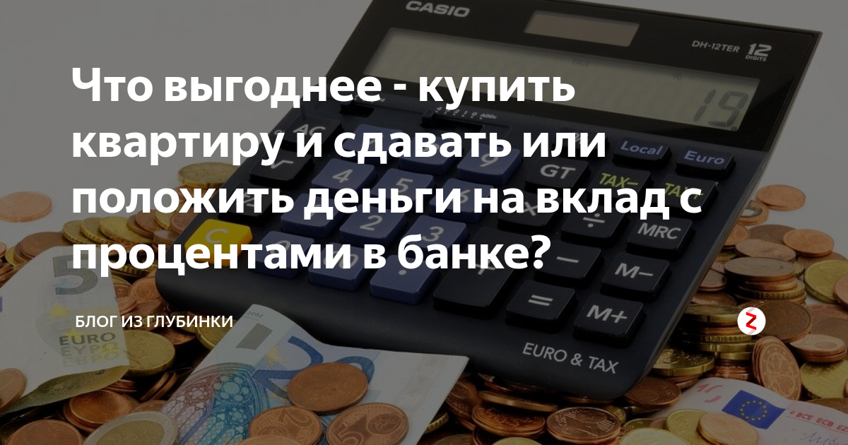 Ложат деньги в банк. В каком банке выгоднее положить деньги под проценты. Что выгодней сдавать квартиру или положить деньги в банк. Купить квартиру и сдавать или положить деньги под проценты. Выгодно ли класть деньги в банк.