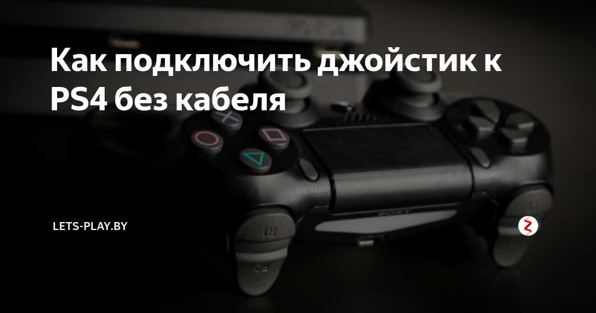 Как подключить джойстик к ps4. Как подключить новый геймпад к ps4. Как подключить новый контроллер к ps4. Как подключить ps4 без интернета.