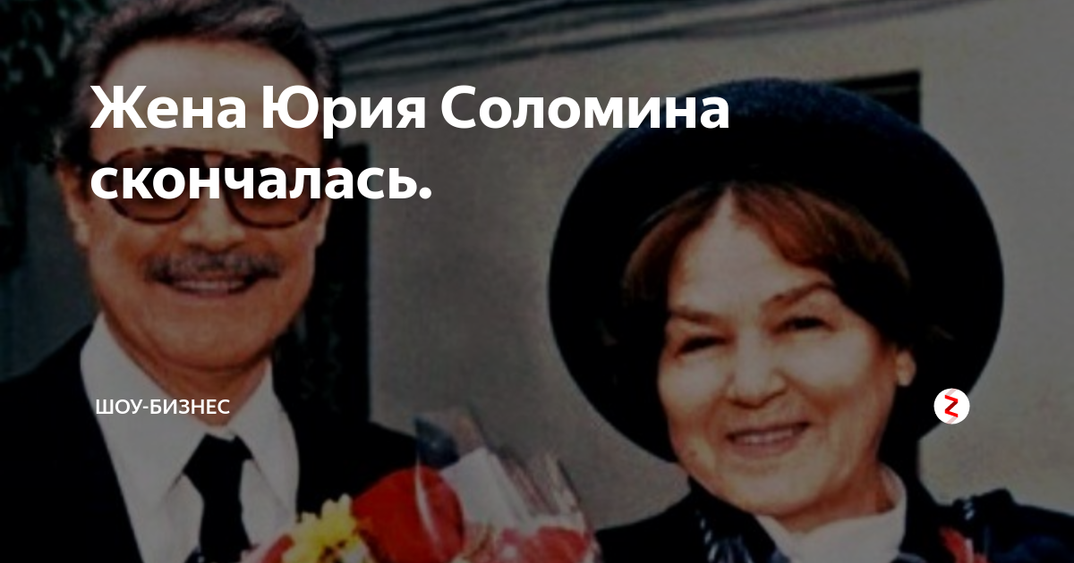 Ольга Николаевна Соломина жена Юрия Соломина. Ольга Николаевна Соломина 27.09.1931 27.05.2019. Жена Юрия Соломина Ольга Николаевна в молодости. Ольга Николаевна Соломина в молодости.