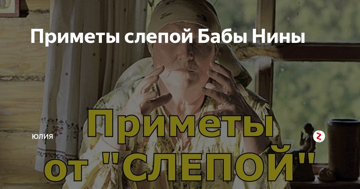 приметы бабы нины. советы от бабы нины слепая. советы от слепой бабушки нины. приметы от бабушки нины. приметы бабы нины.