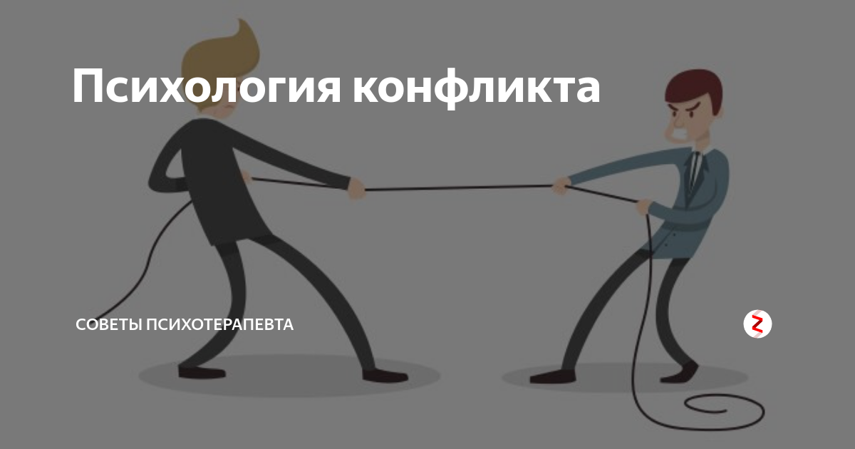 Конфликт это в психологии. Психология конфликта. Конфликтность это в психологии. Понятие конфликта в психологии картинки. Дзен психология
