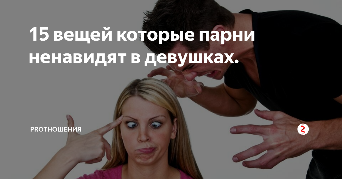Ненавижу мужчин. Вещи которые мужчины ненавидят в женщинах. Ненавижу мужчин картинки. Мужчины которые ненавидят женщин. Парни которые ненавидят девушек