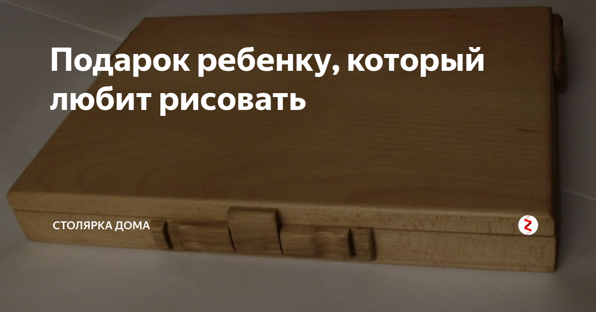 Подарок ребенку, который любит рисовать | Столярка дома | Дзен