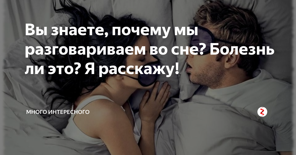 Разговаривать во сне с незнакомым. Почему мы говорим во сне. Почему мы разговариваем во сне. Отчего мы разговарием во сне. Почему человек разговаривает во сне вслух.