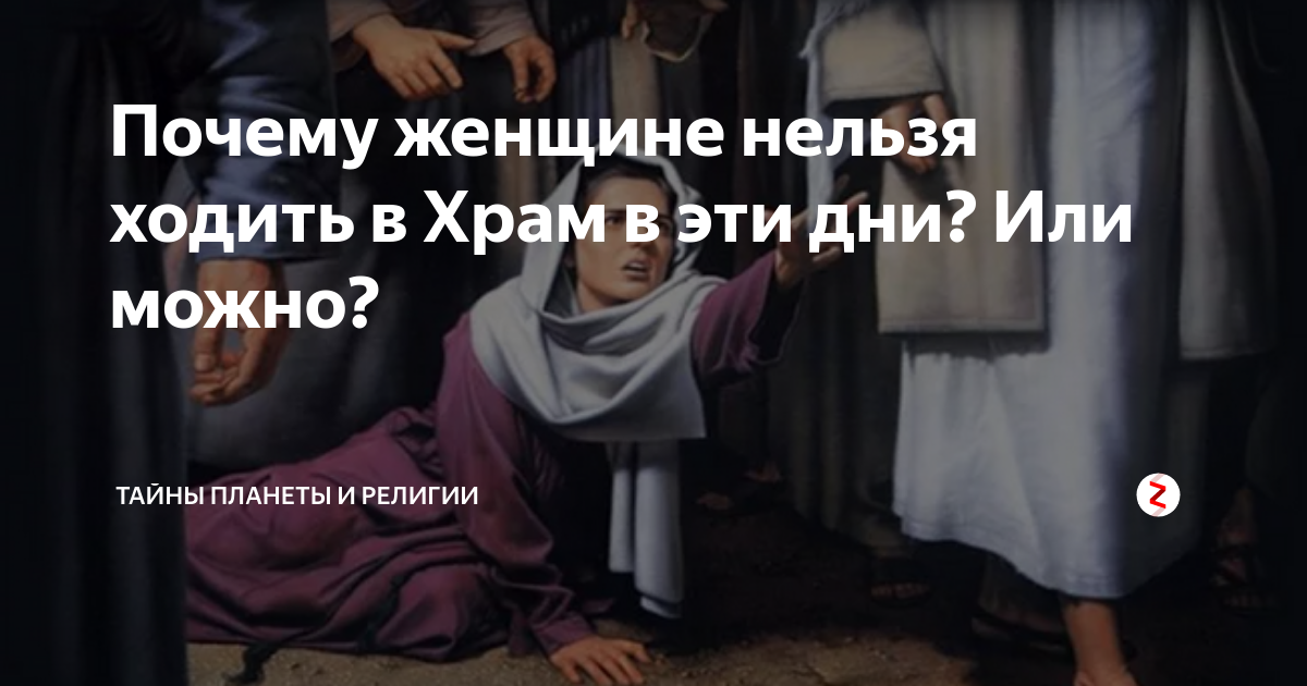 Можно ходить в церковь с месячными. Почему нельзя ходить в Церковь. Женщине нельзя в Церковь. Почему женщинам нельзя ходить каждый день в храм. Женская нечистота в православии