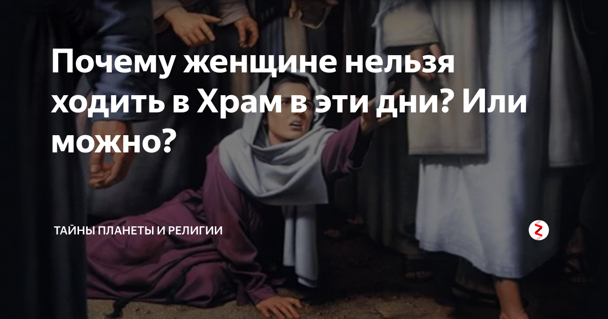 Когда нельзя ходить в храм. Женщине нельзя в Церковь. В храм ходить нельзя. Почему женщинам нельзя ходить каждый день в храм.