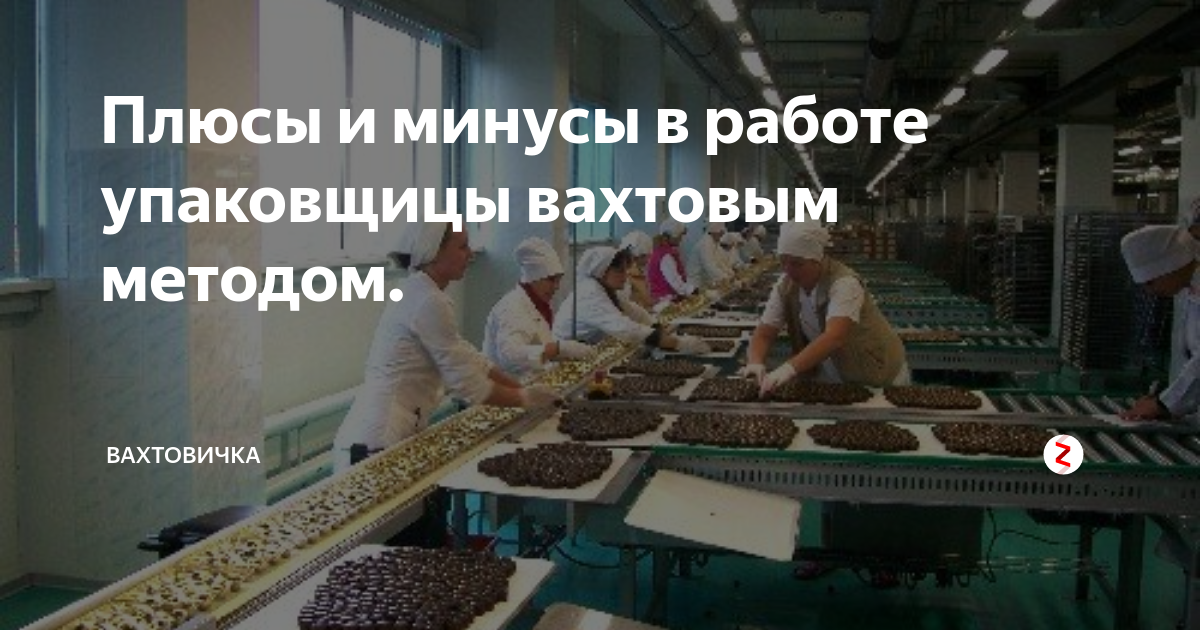 Работа вахтой ростовская область. Вахтовый метод работы. Работа вахтой. Фасовщица хлебобулочных изделий. Плюсы работы вахтой.