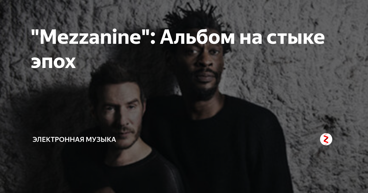 "Mezzanine": Альбом на стыке эпох | Электронная музыка | Дзен
