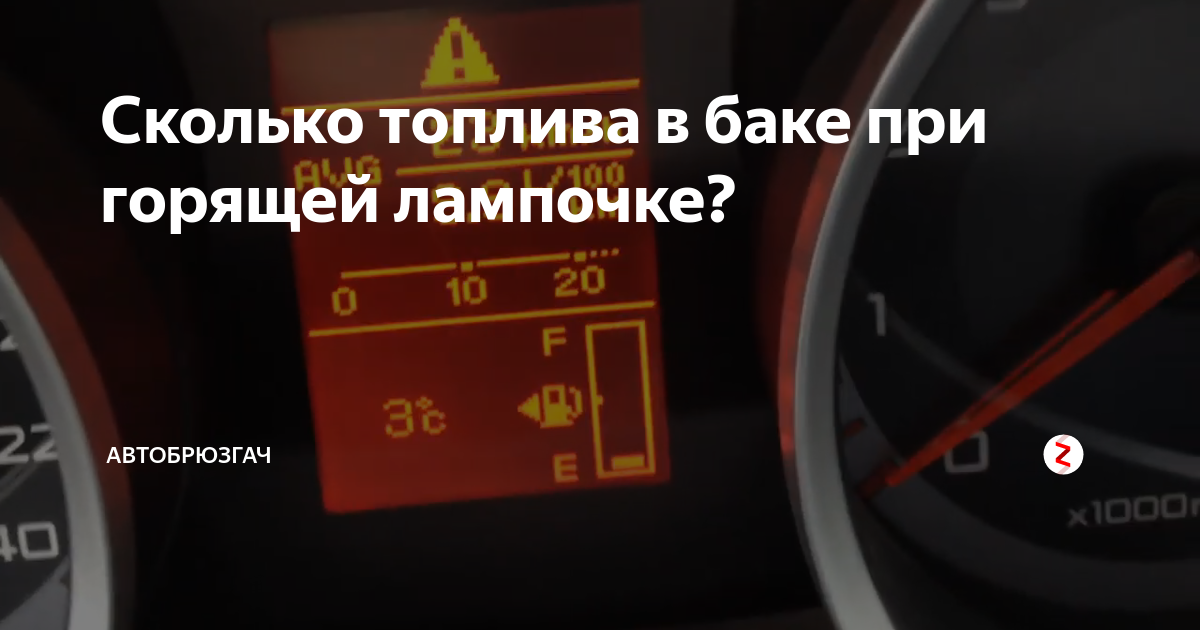Сколько литров бензина осталось в баке. Сколько топлива в баке при горящей. При загорании лампочки топлива в баке остаток на Скании. Остаток бензина в баке при загорании лампочки ВАЗ 2110. Сколько топлива осталось.