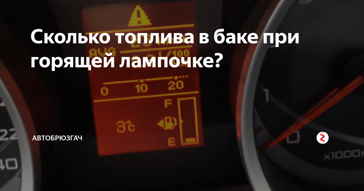 Сколько входит бензина в бак. Сколько топлива в баке при горящей. При загорании лампочки топлива в баке остаток на Скании. Когда загорается лампочка бензина сколько. Остаток бензина в баке при загорании лампочки ВАЗ 2110.