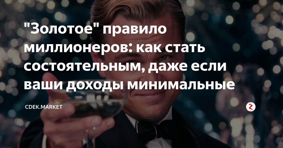 Миллионер правила. Правила миллионера. Правило миллионера. Золотые правила миллиардера. Самое главное правило миллионера