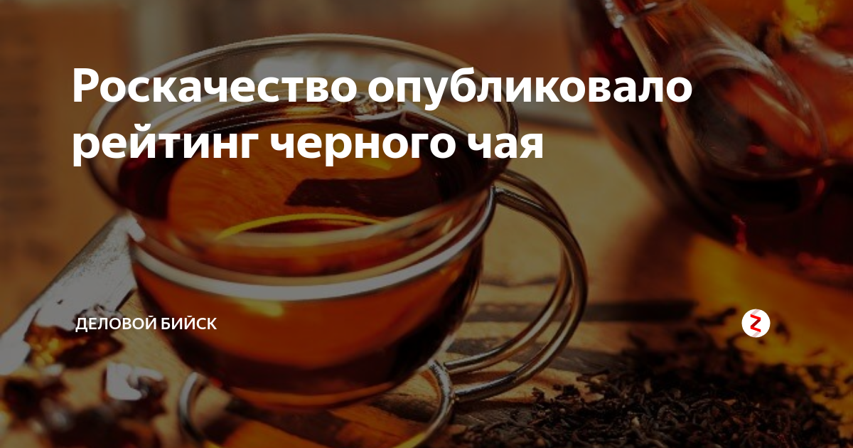 Роскачество опубликовало рейтинг черного чая | Деловой Бийск | Дзен