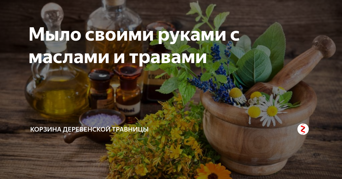 Мыло своими руками с маслами и травами | Дневник деревенской травницы | Дзен