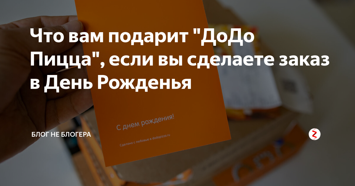 Что вам подарит "ДоДо Пицца", если вы сделаете заказ в День Рожденья ...
