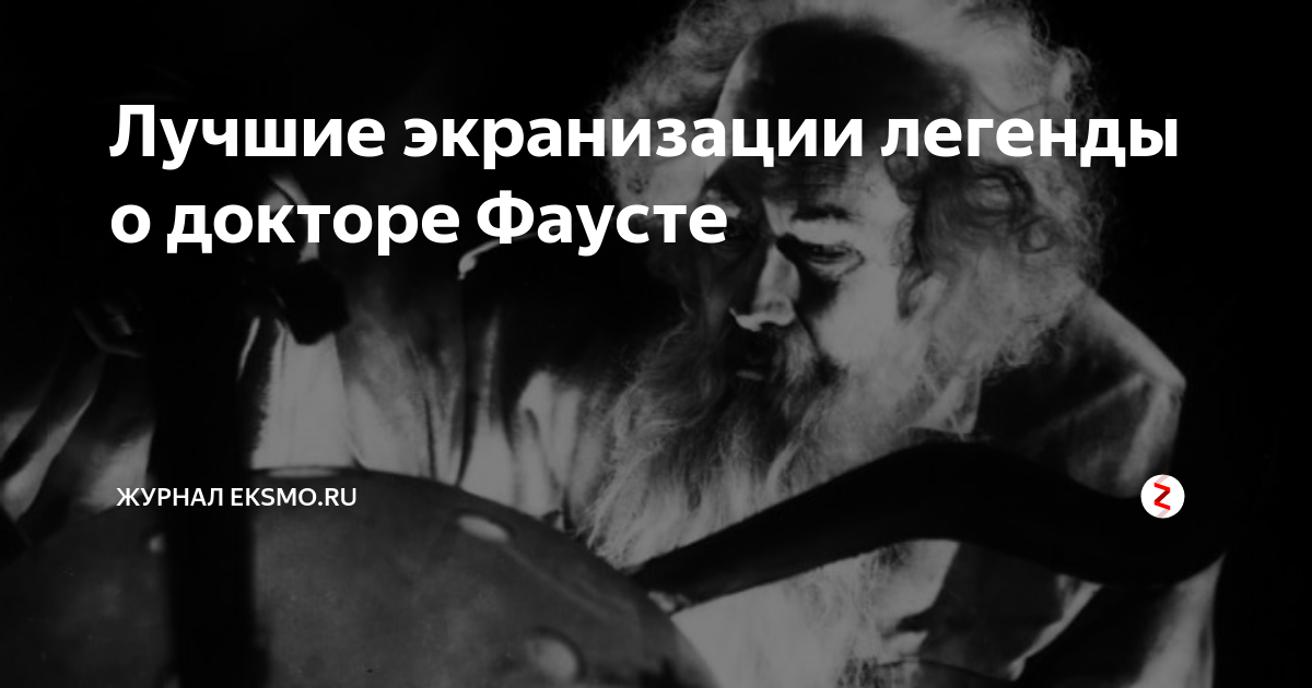 Наука доктора фауста 7 букв. Легенда. Доктор Фауст. Мифы о врачах. Доктор Фауст добрый малый. Доктор Фауст Легенда и реальность.