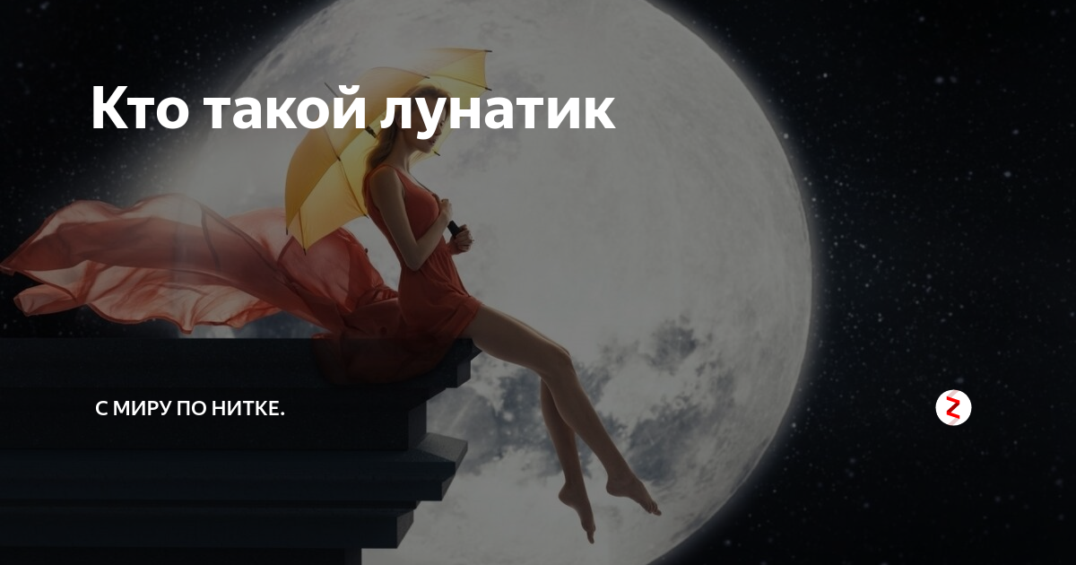 можно будить лунатиков