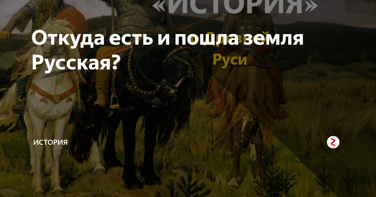 Откуда есть и пошла земля Русская? | МИР ИСТОРИИ - WOH | Дзен