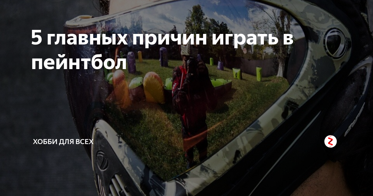 5 главных причин играть в пейнтбол | Хобби для всех | Дзен