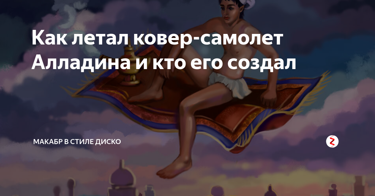 Как летал ковер-самолет Алладина и кто его создал | Макабр в стиле ...