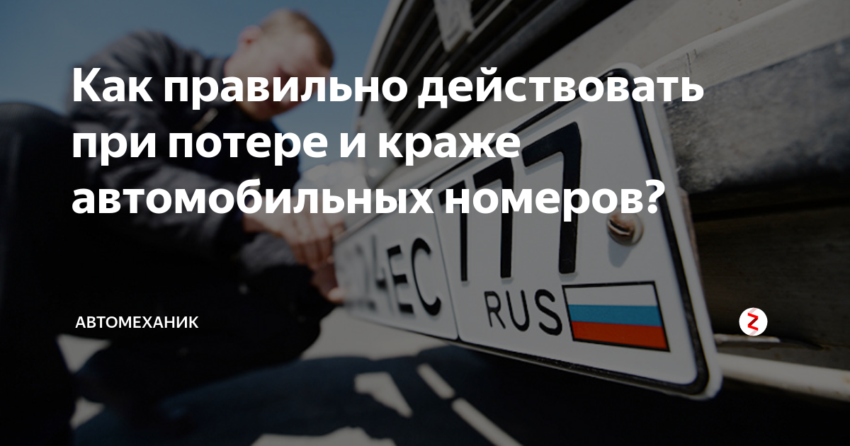 Штраф за утерю номера. Что делать если потерял номер машины ?. Что делать при утере номера автомобиля. Потерял номер от машины что делать в первую очередь
