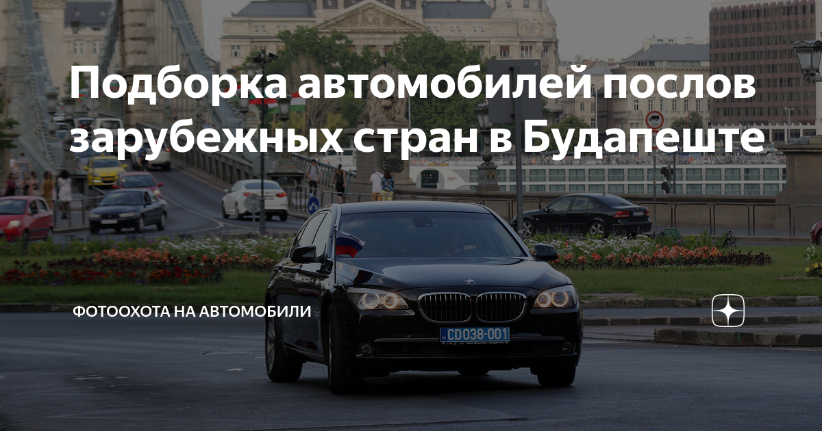 Подборка автомобилей послов зарубежных стран в Будапеште | ФотоОхота на ...