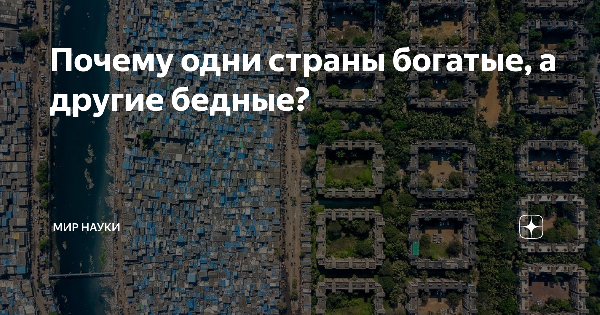 Почему одни страны богатые, а другие бедные? | МИР НАУКИ: интересное ...