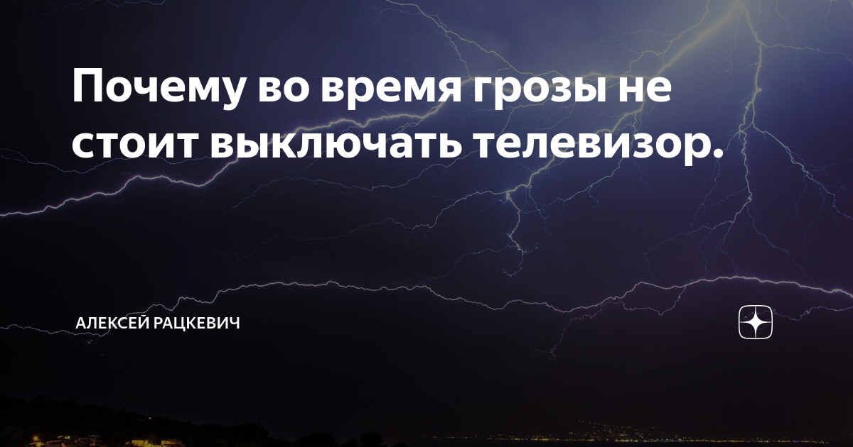 Нужно ли выключать электроприборы во время грозы