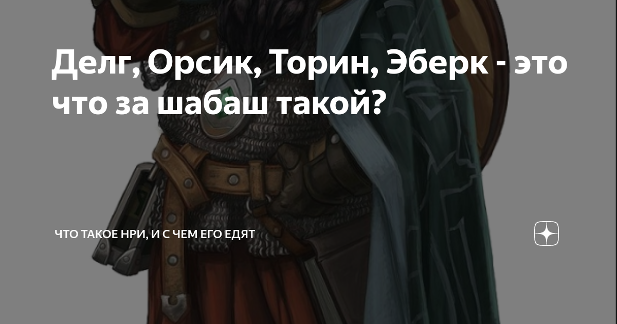 Делг, Орсик, Торин, Эберк - это что за шабаш такой? | Что такое НРИ, и ...