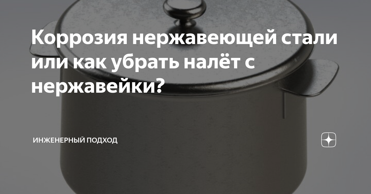 Коррозия нержавеющей стали или как убрать налёт с нержавейки ...
