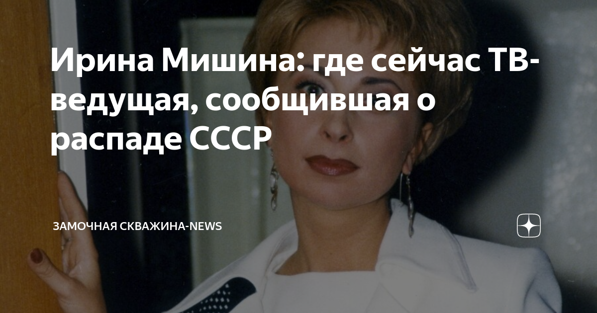 Ирина Мишина: где сейчас ТВ-ведущая, сообщившая о распаде СССР ...
