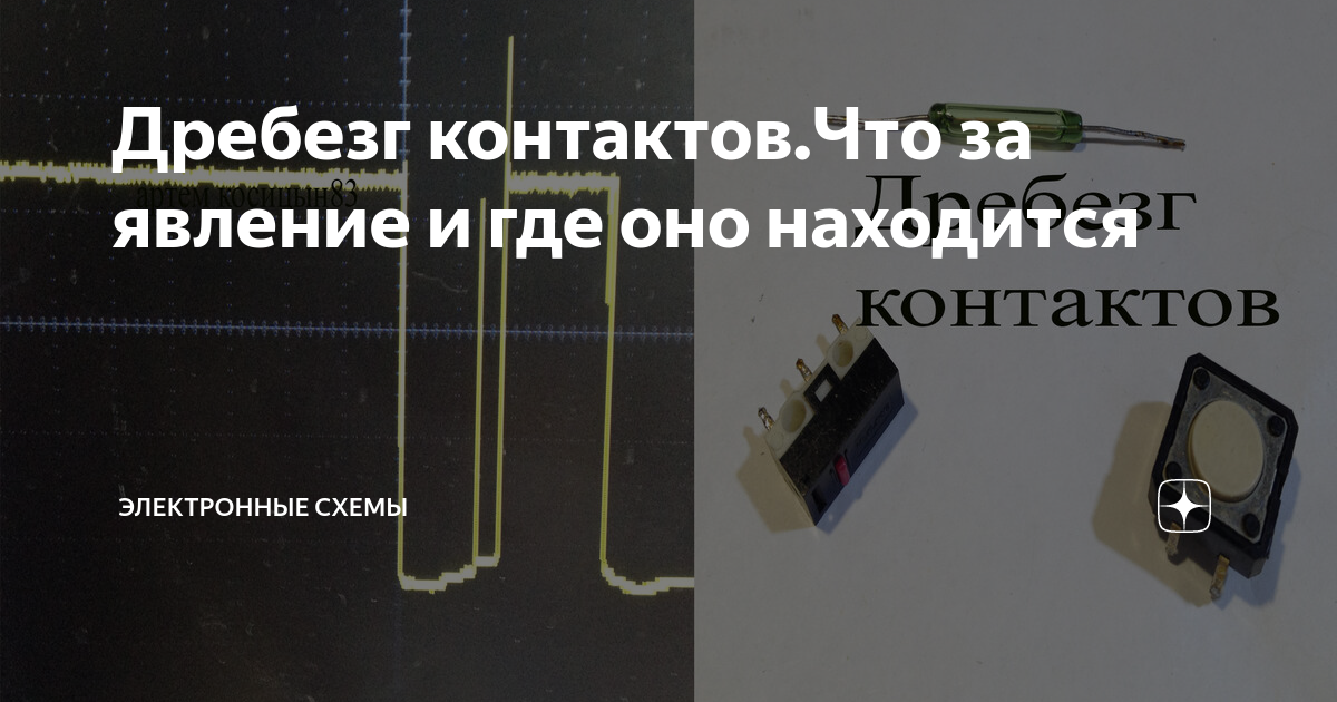 Дребезг контактов.Что за явление и где оно находится | Электронные ...