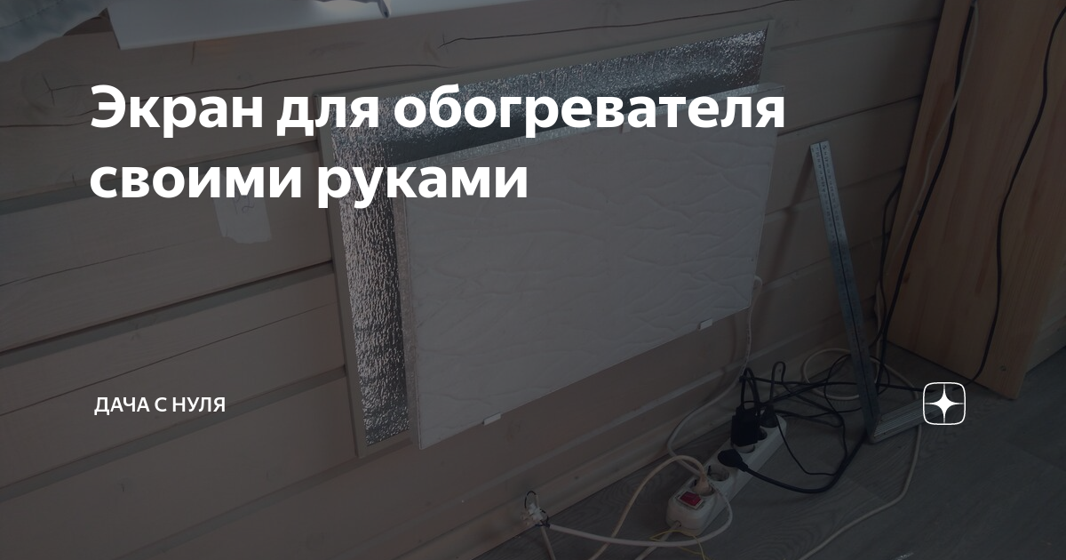 Экран для обогревателя своими руками | Дача с нуля | Дзен